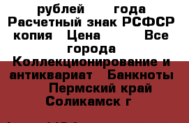 60 рублей 1919 года Расчетный знак РСФСР копия › Цена ­ 100 - Все города Коллекционирование и антиквариат » Банкноты   . Пермский край,Соликамск г.